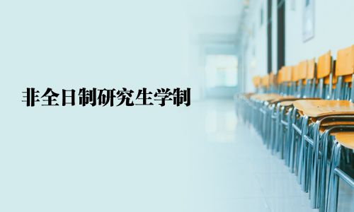非全日制研究生学制