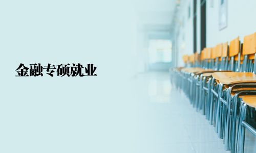 金融专硕就业