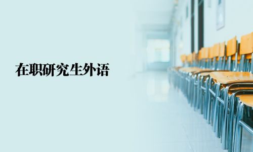 在职研究生外语