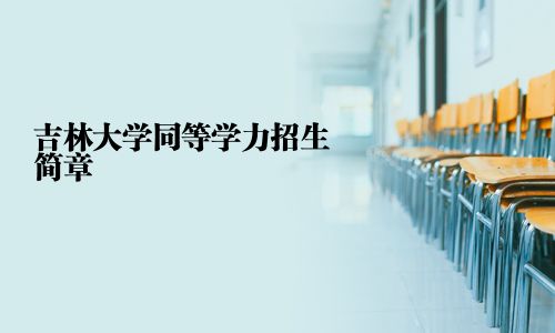 吉林大学同等学力招生简章