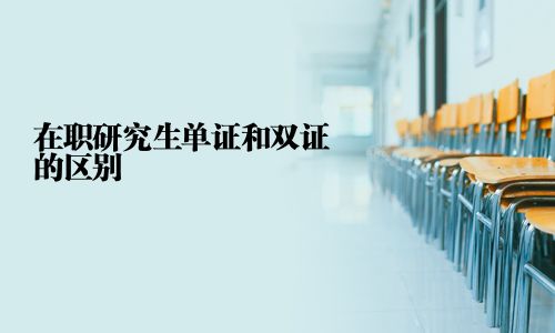 在职研究生单证和双证的区别