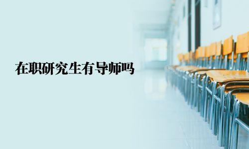 在职研究生有导师吗