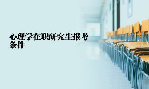 心理学在职研究生报考条件