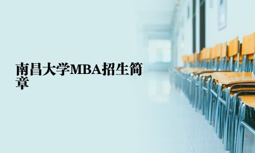 南昌大学MBA招生简章