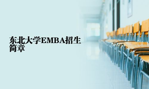 东北大学EMBA招生简章