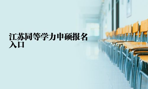 江苏同等学力申硕报名入口