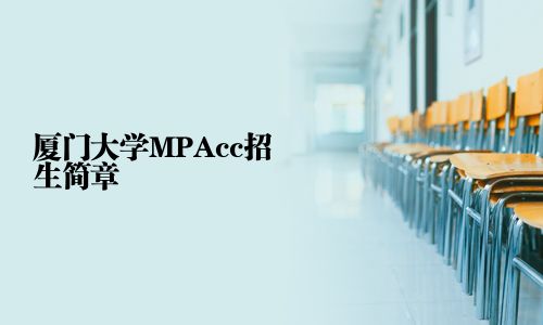 厦门大学MPAcc招生简章