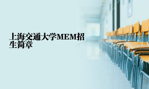 上海交通大学MEM招生简章