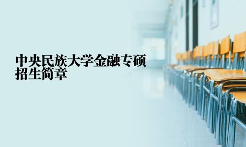 中央民族大学金融专硕招生简章