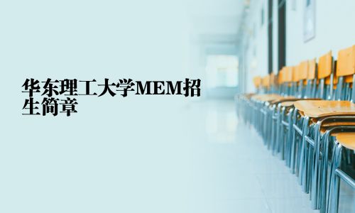 华东理工大学MEM招生简章