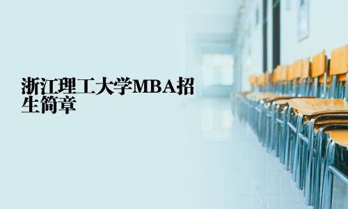 浙江理工大学MBA招生简章