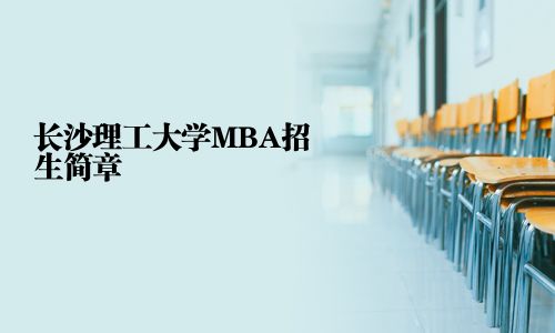 长沙理工大学MBA招生简章