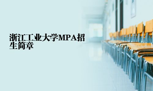 浙江工业大学MPA招生简章