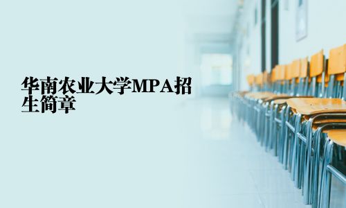 华南农业大学MPA招生简章