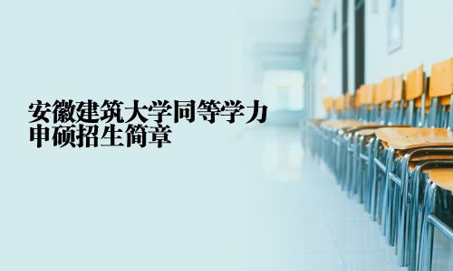 安徽建筑大学同等学力申硕招生简章