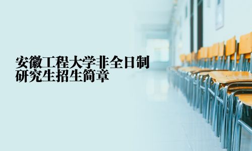 安徽工程大学非全日制研究生招生简章
