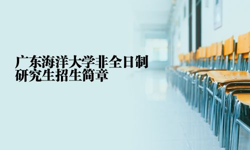 广东海洋大学非全日制研究生招生简章