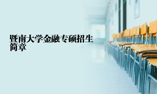暨南大学金融专硕招生简章