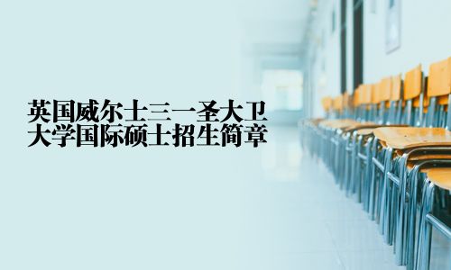 英国威尔士三一圣大卫大学国际硕士招生简章