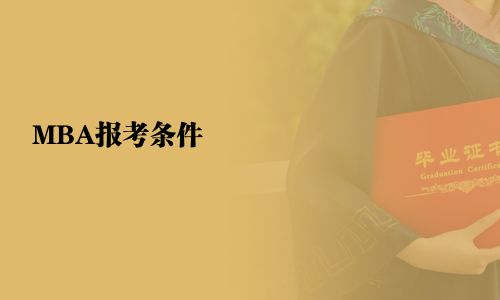 MBA报考条件
