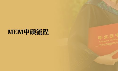 MEM报考流程