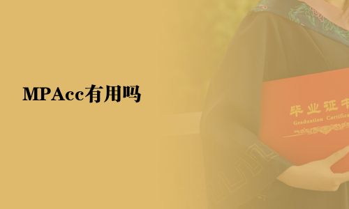 MPAcc有用吗