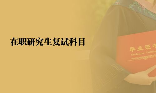 在职研究生复试科目