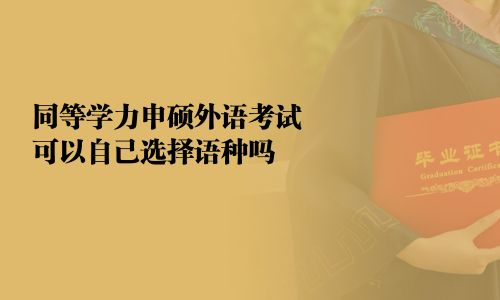 同等学力申硕外语考试可以自己选择语种吗