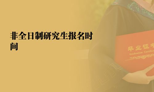 非全日制研究生报名时间