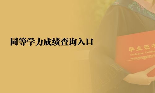 同等学力成绩查询入口