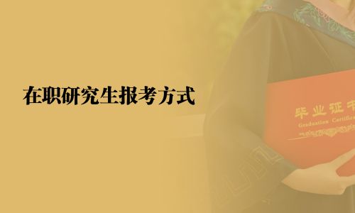 在职研究生报考方式