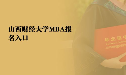 山西财经大学MBA报名入口