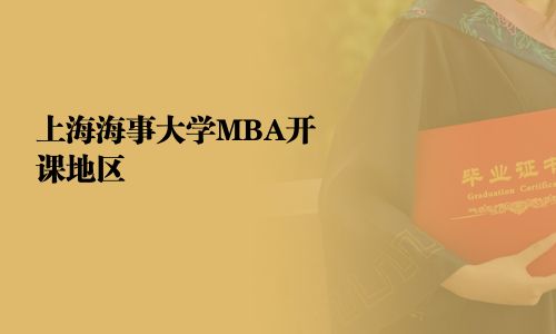 上海海事大学MBA开课地区