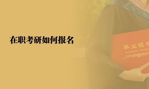 在职考研如何报名