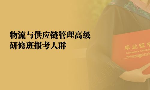 物流与供应链管理高级研修班报考人群