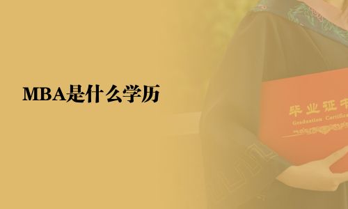 MBA是什么学历