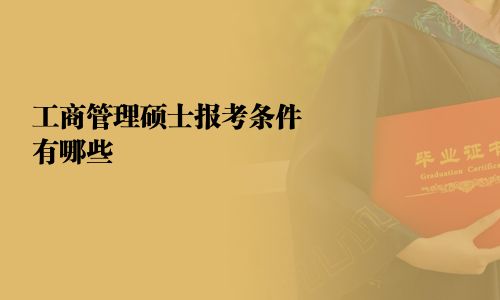 工商管理硕士报考条件有哪些