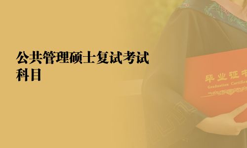 公共管理硕士复试考试科目