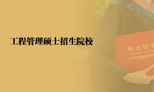 工程管理硕士招生院校