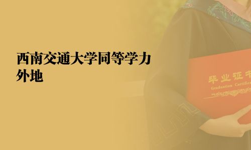 西南交通大学同等学力外地