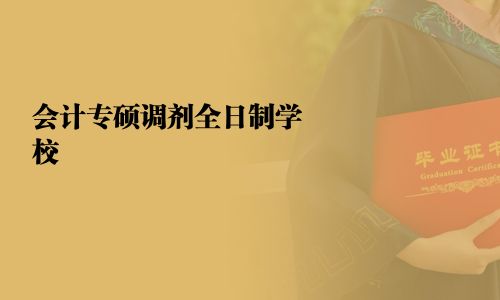 会计专硕调剂全日制学校