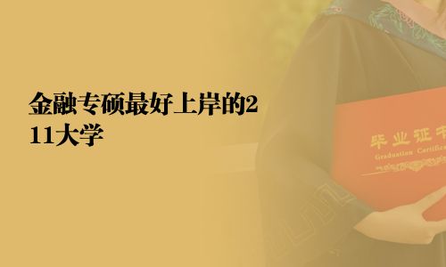 金融专硕最好上岸的211大学