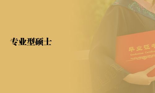 专业型硕士