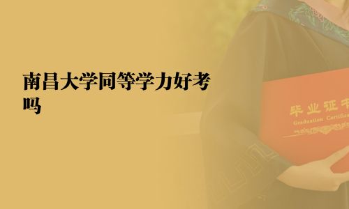 南昌大学同等学力好考吗