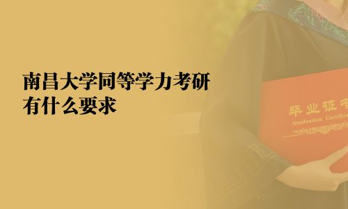 南昌大学同等学力考研有什么要求