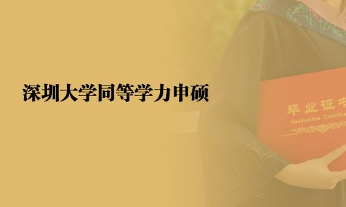 深圳大学同等学力申硕