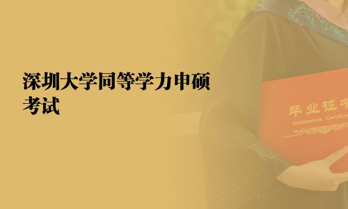 深圳大学同等学力申硕考试