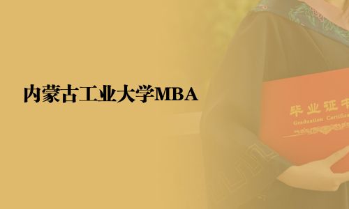 内蒙古工业大学MBA