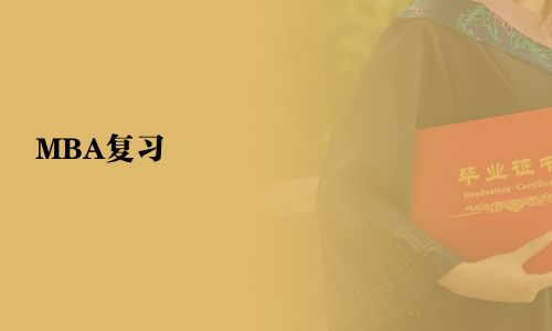 MBA复习