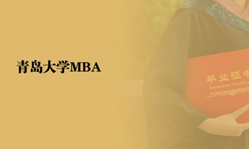 青岛大学MBA